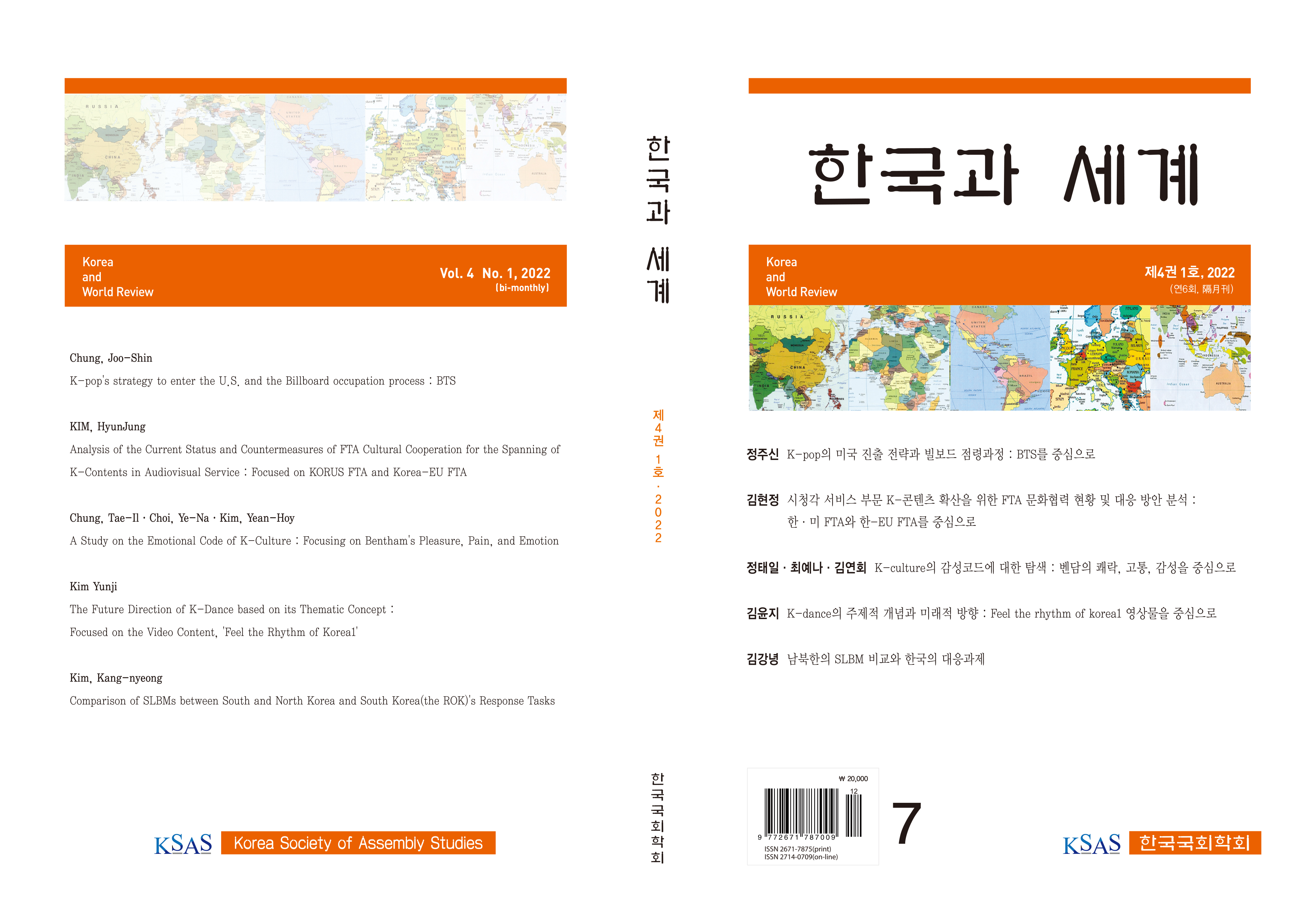 『한국과 세계』제4권 1호, 2022 표지 