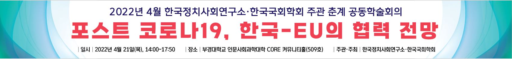 포스트 코로나19, 한국-EU의 협력 전망 공동학술회의 개최