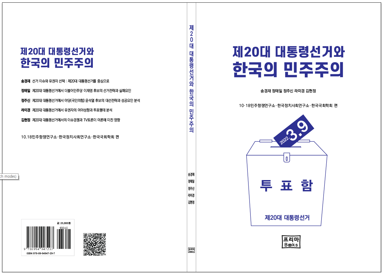 책, 제20대 대통령선거와 한국의 민주주의