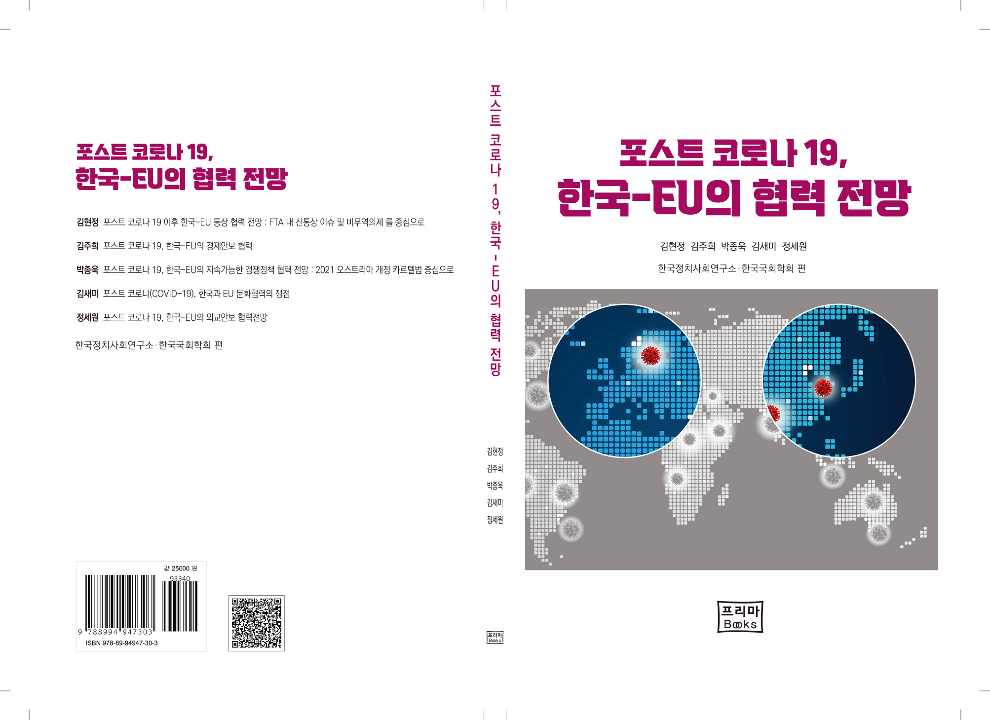 책, 포스트 코로나19,  한국-EU관련 표지