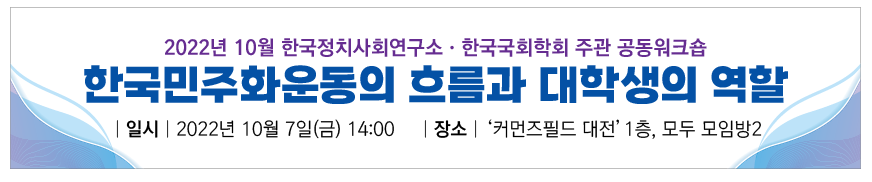 민주화운동과 대학생의 역할 공동학술회의 개최