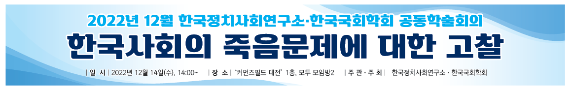 2022.12.14."죽음문제" KIPS-KSAS 공동학술회의, 현수막  