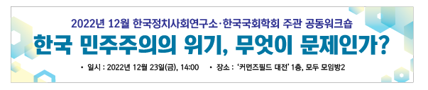 2022.12.23.'한국 민주주의 위기' 공동학술회의 개최
