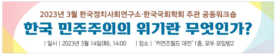 2023.3월 한국민주주의의 위기 관련  공동학술회의 개최 