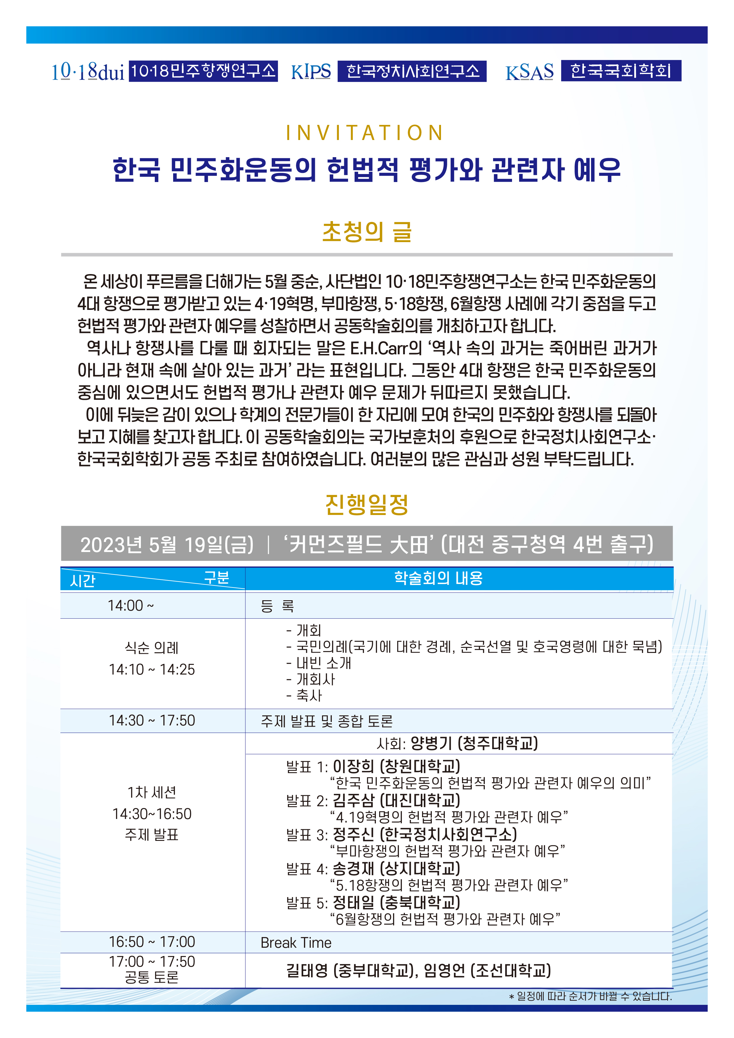 2023.5.19, "한국민주화운동의 헌법적 평가" 관련 공동학술회의, 초청장