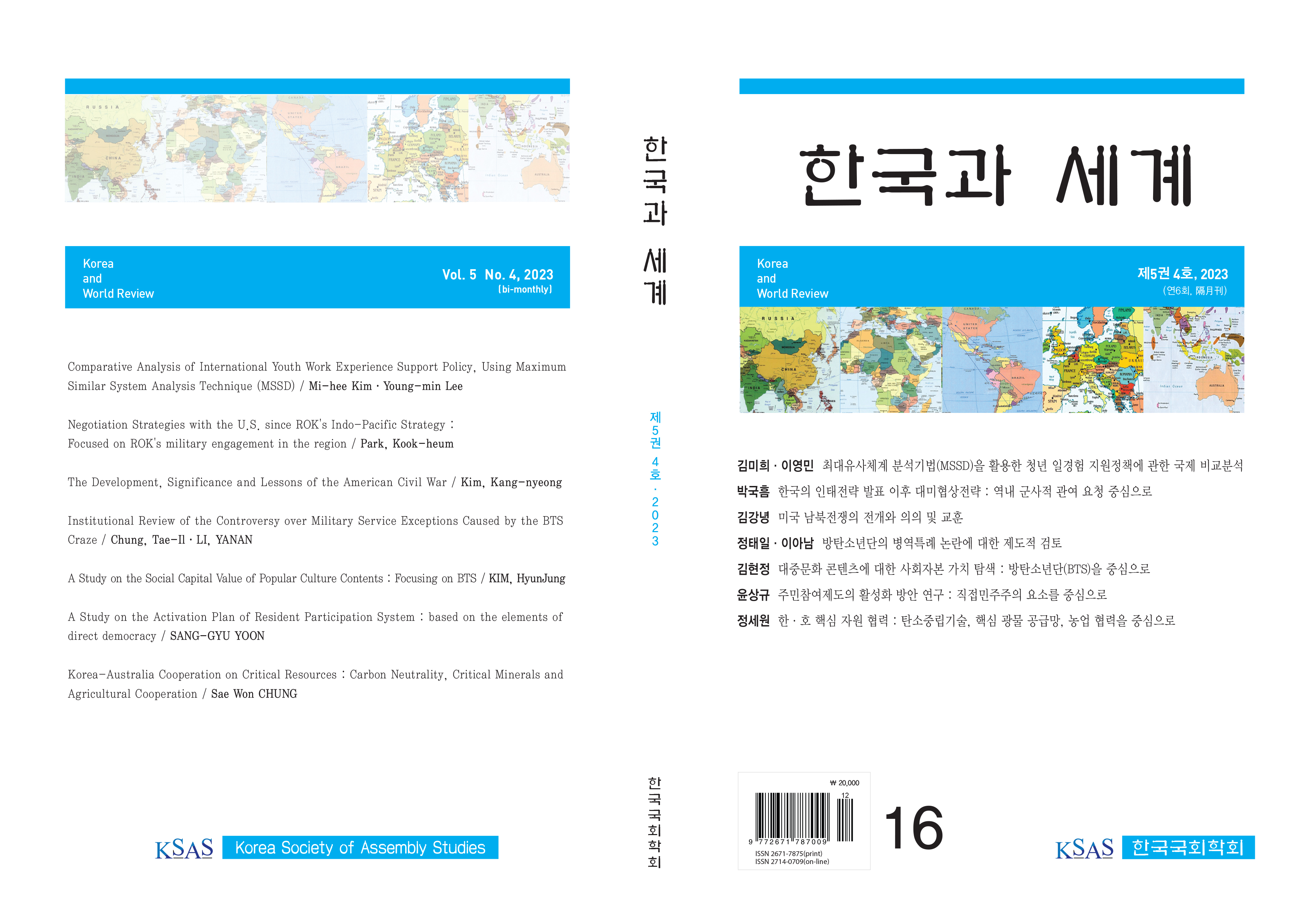 한국과 세계 제5권 4호, 표지