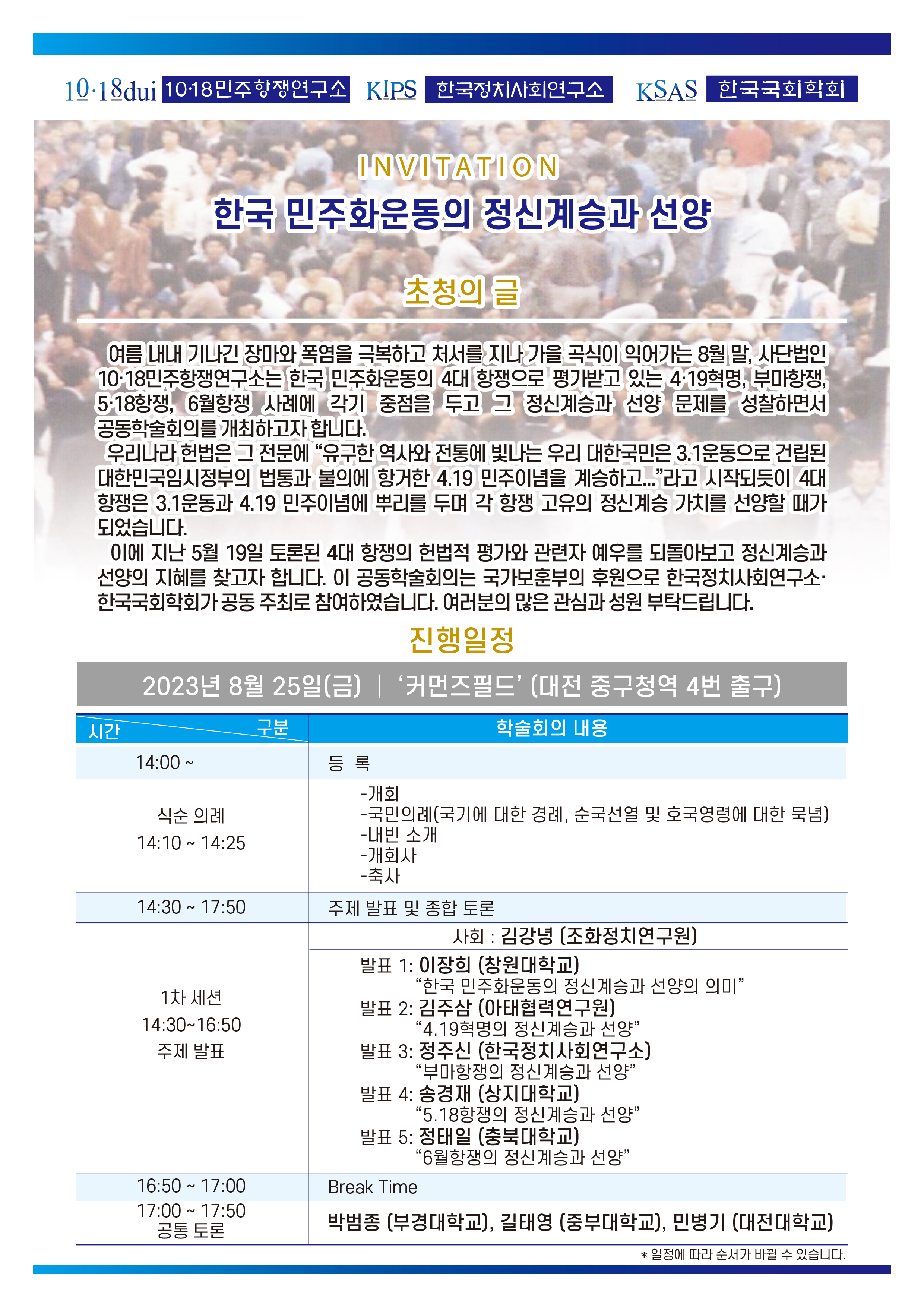 2023.8월 “한국 민주화운동의 정신계승” 관련 공동학술회의 초청장