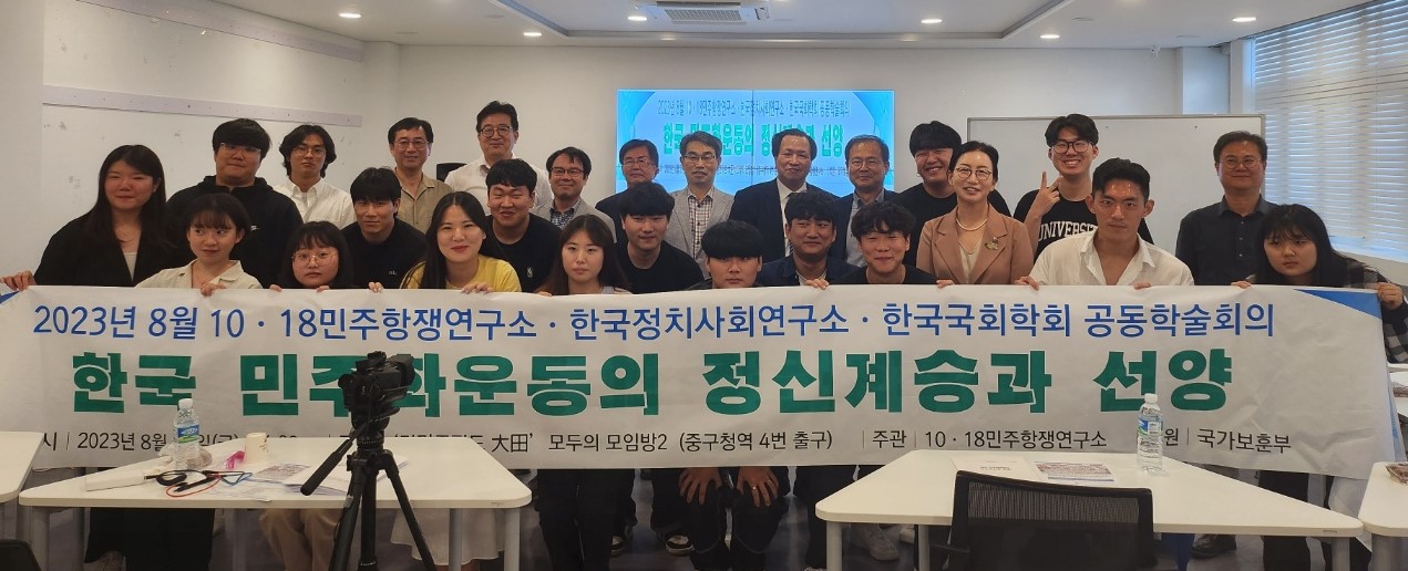 2023.8월 “한국 민주화운동의 정신계승” 관련 공동학술회의 이모저모