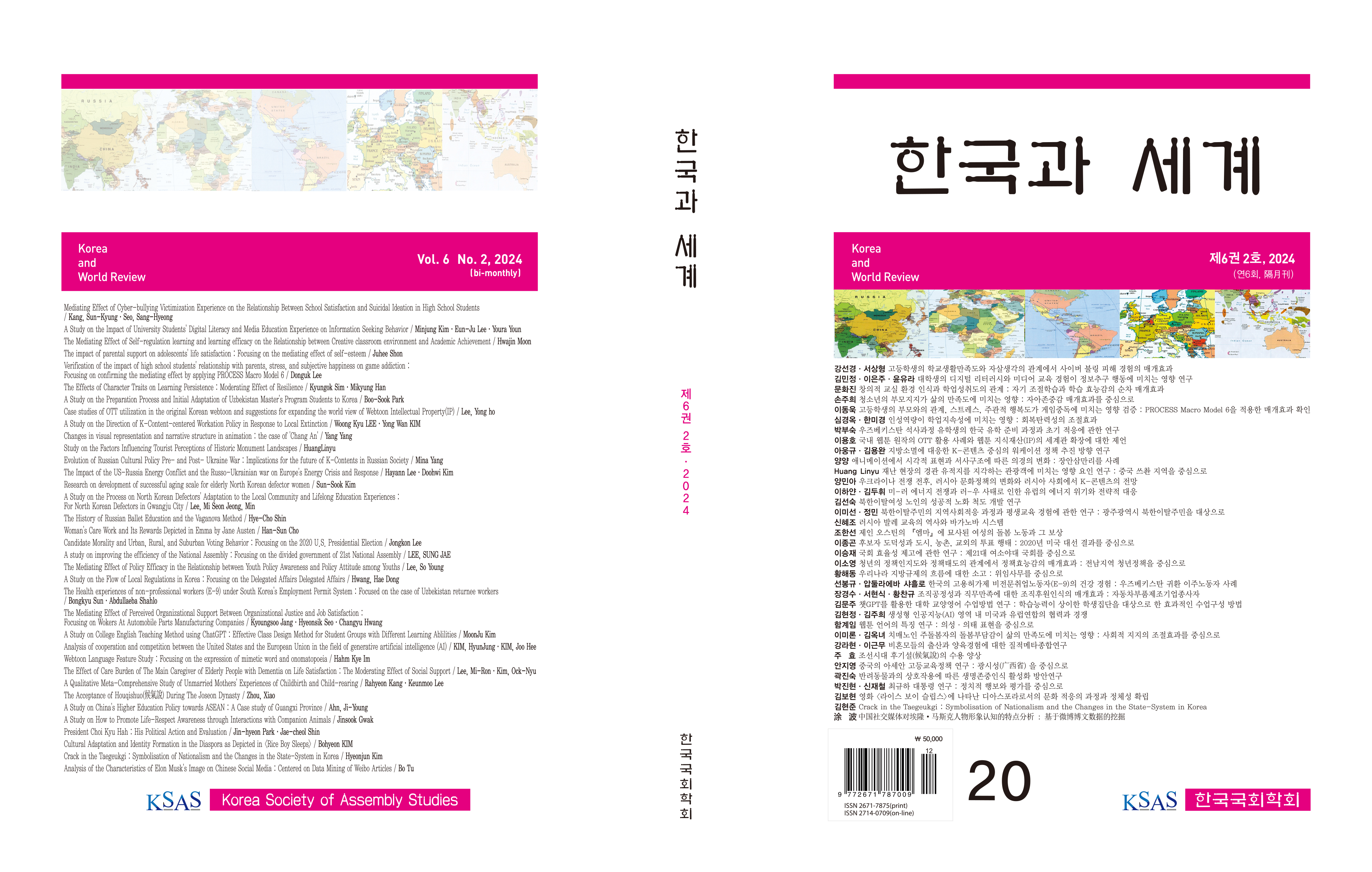 한국과 세계 제6권 2호 표지